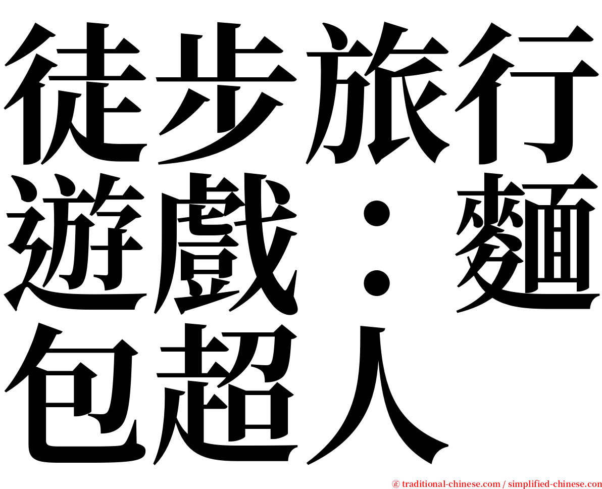 徒步旅行遊戲：麵包超人 serif font