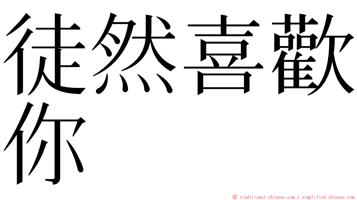 徒然喜歡你 ming font