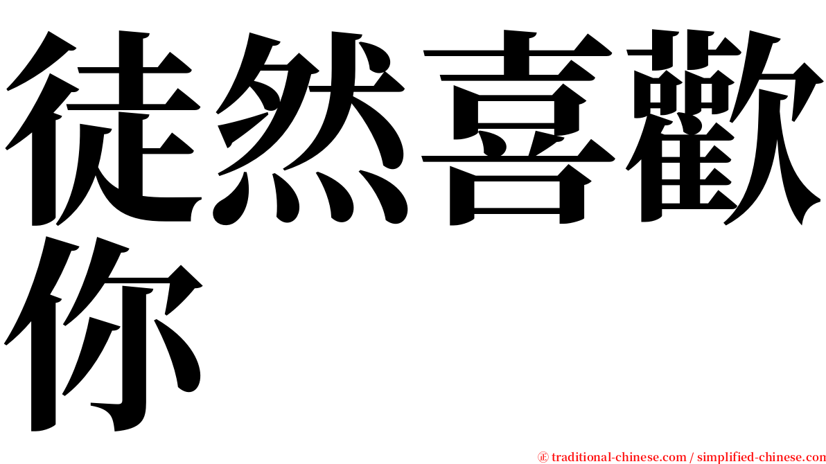 徒然喜歡你 serif font