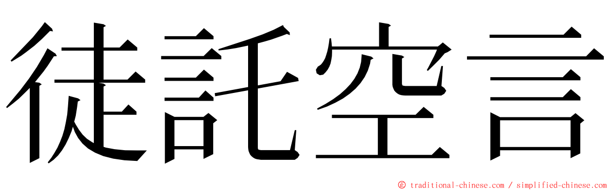 徒託空言 ming font