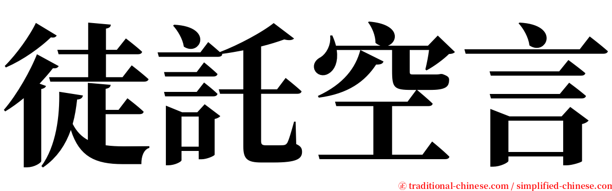 徒託空言 serif font