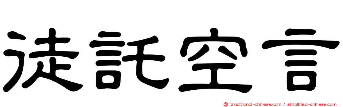 徒託空言