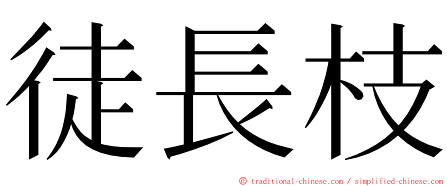 徒長枝 ming font