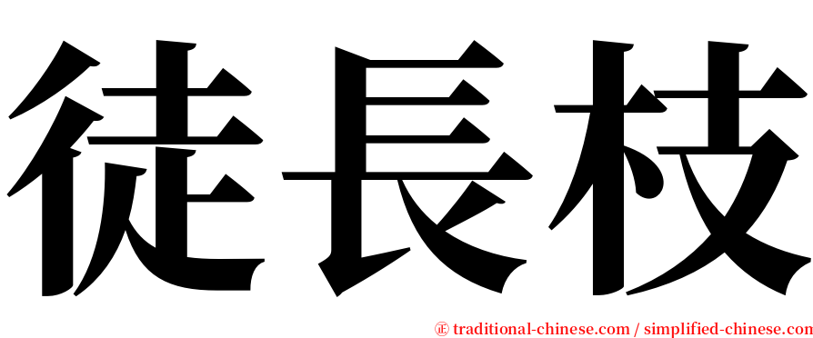 徒長枝 serif font