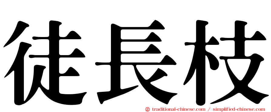 徒長枝