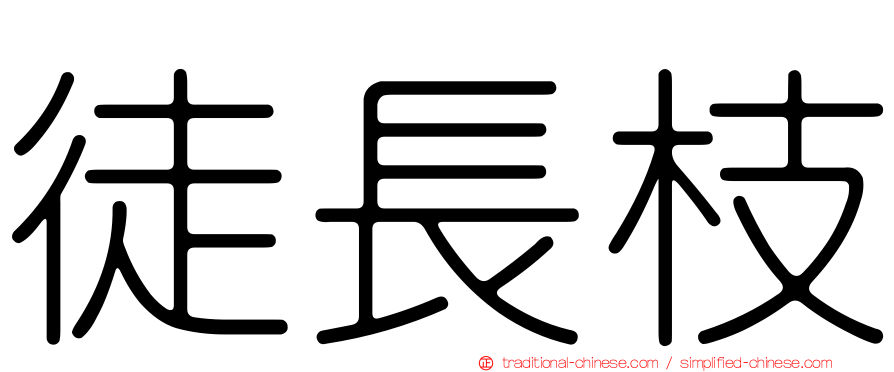 徒長枝