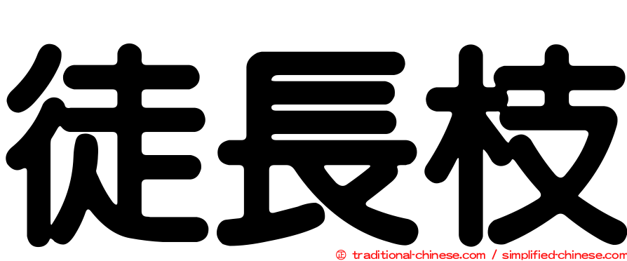 徒長枝