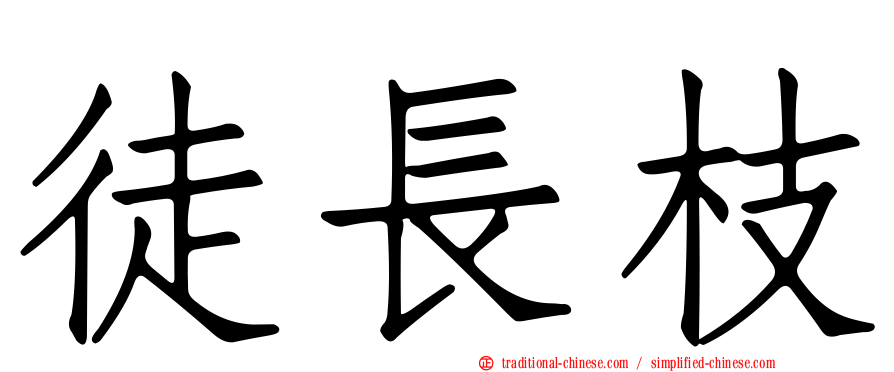 徒長枝