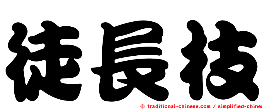 徒長枝