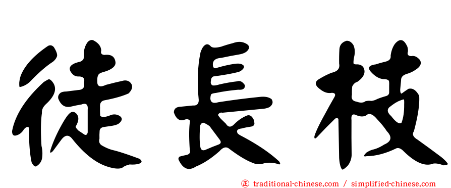 徒長枝