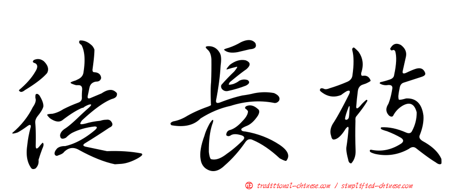 徒長枝