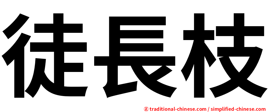 徒長枝