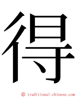 得 ming font