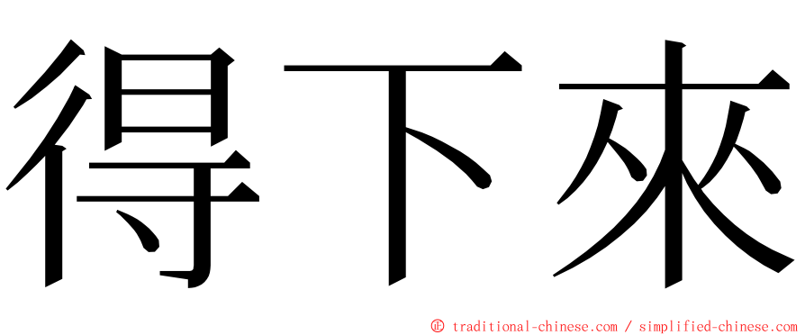 得下來 ming font