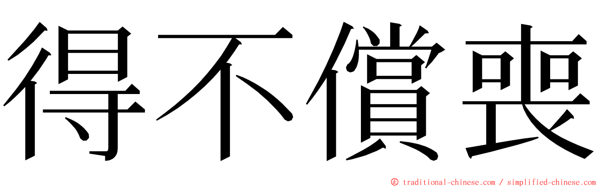 得不償喪 ming font