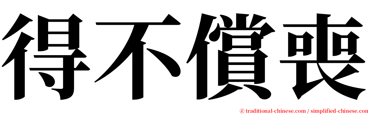 得不償喪 serif font