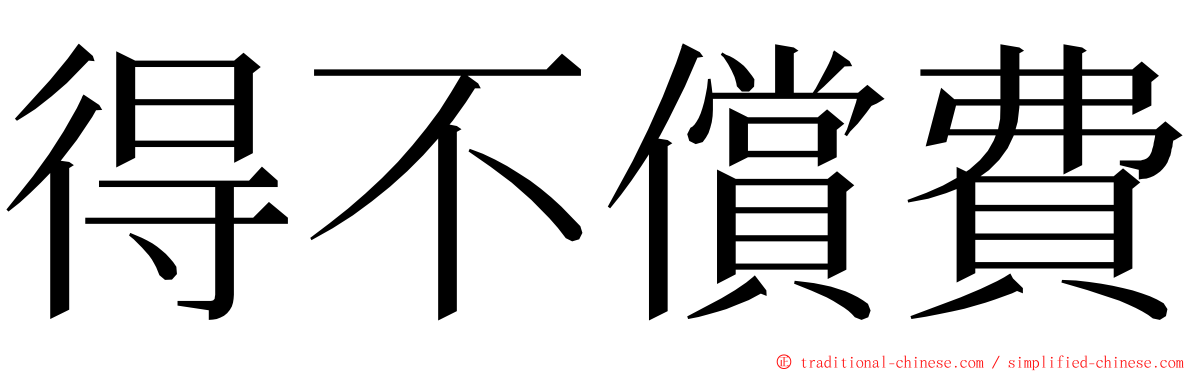 得不償費 ming font