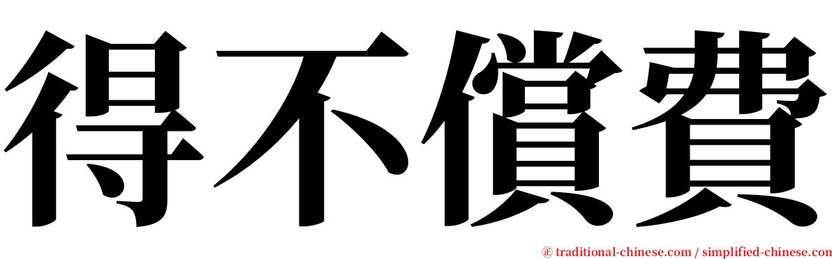 得不償費 serif font