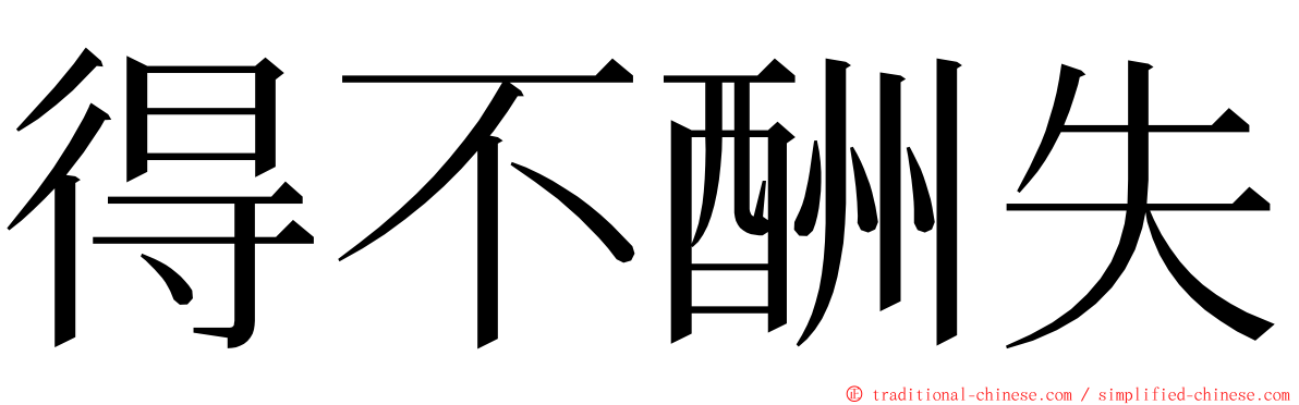 得不酬失 ming font