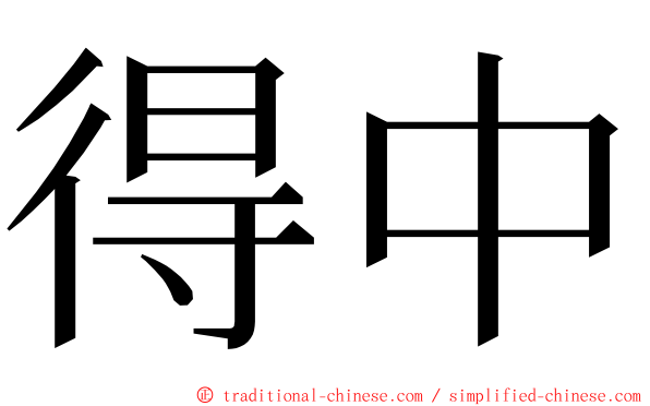 得中 ming font