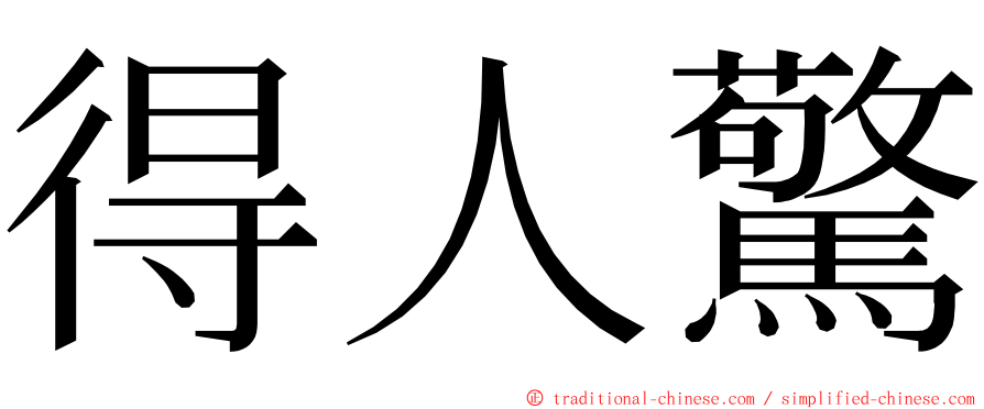 得人驚 ming font