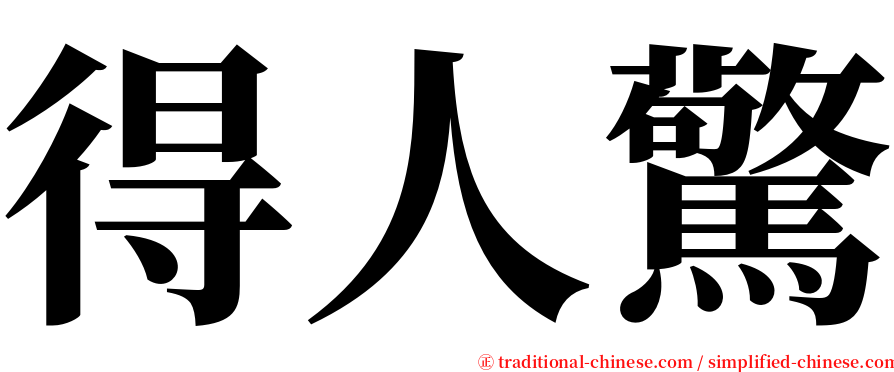 得人驚 serif font