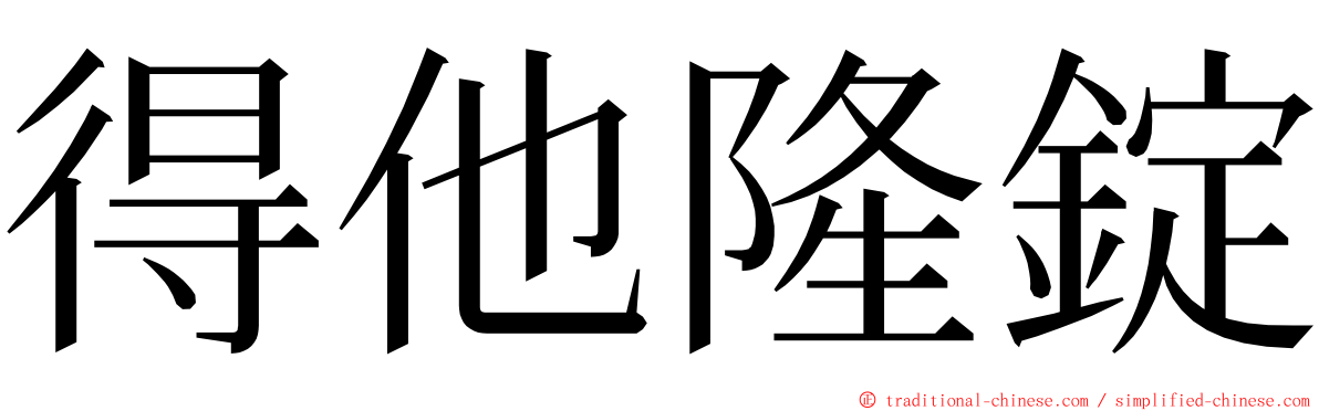 得他隆錠 ming font