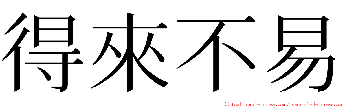 得來不易 ming font