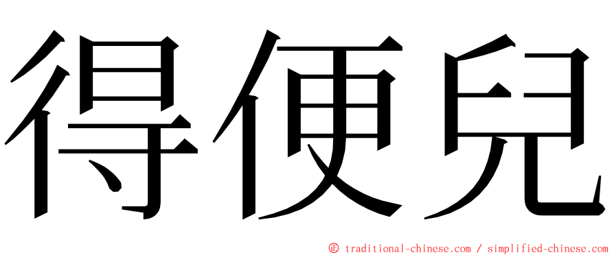 得便兒 ming font