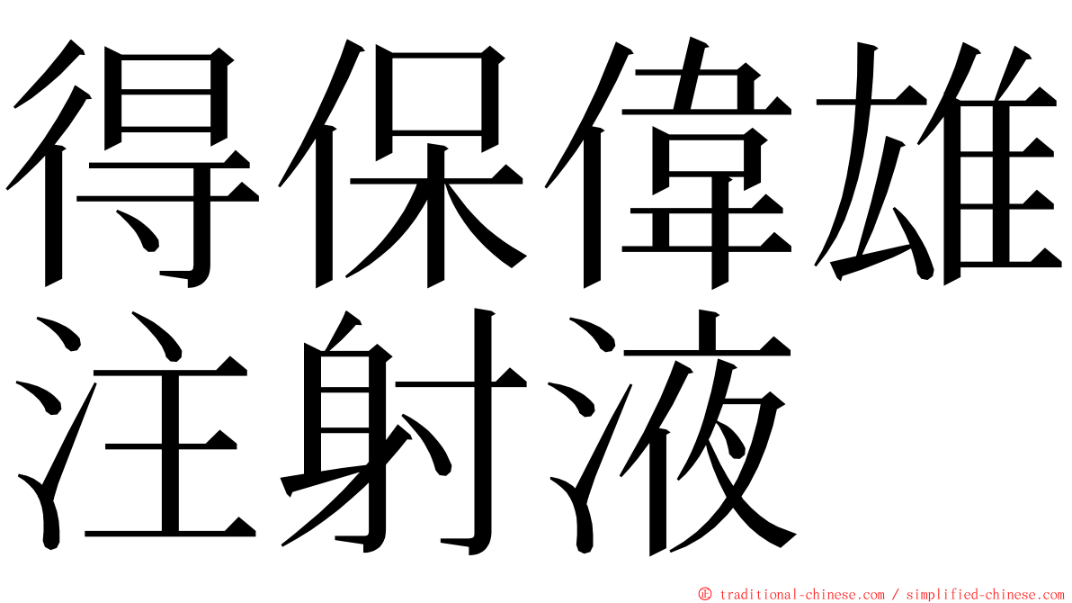 得保偉雄注射液 ming font