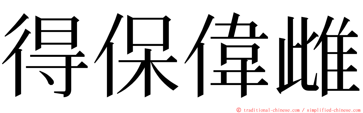 得保偉雌 ming font