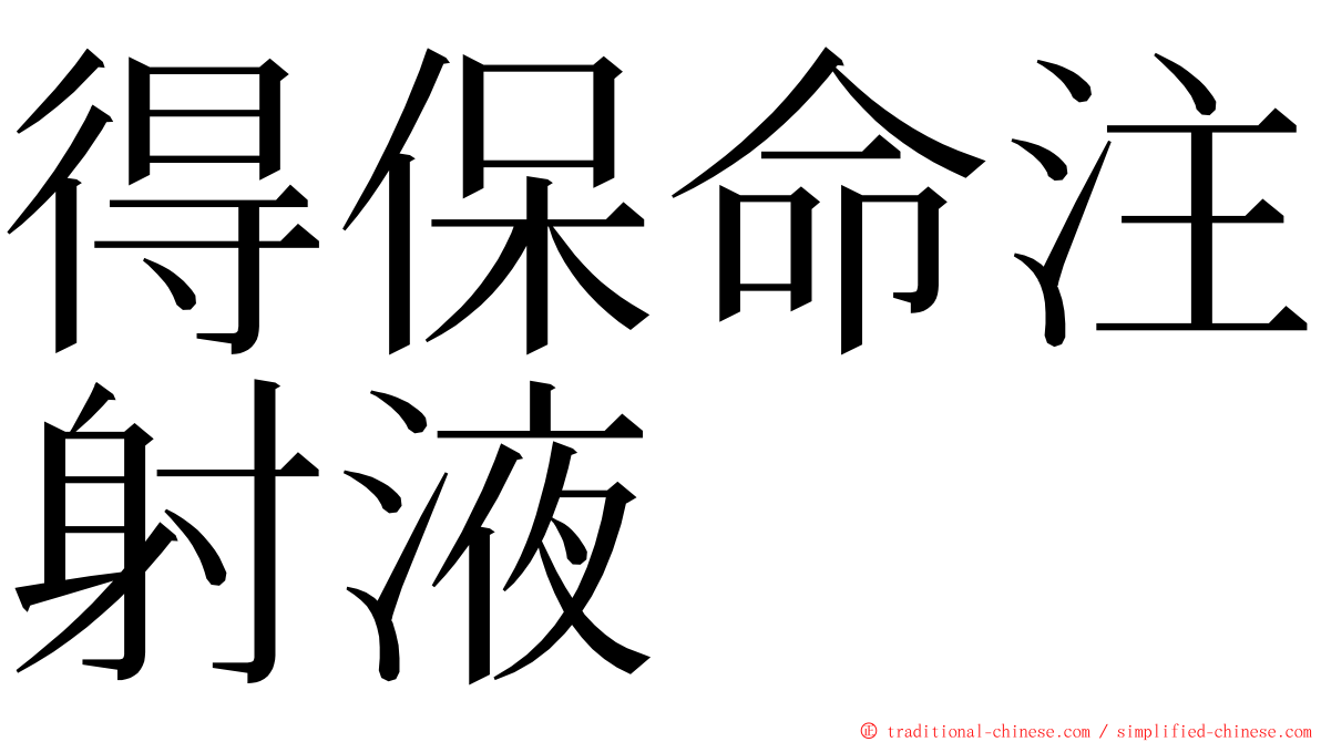 得保命注射液 ming font