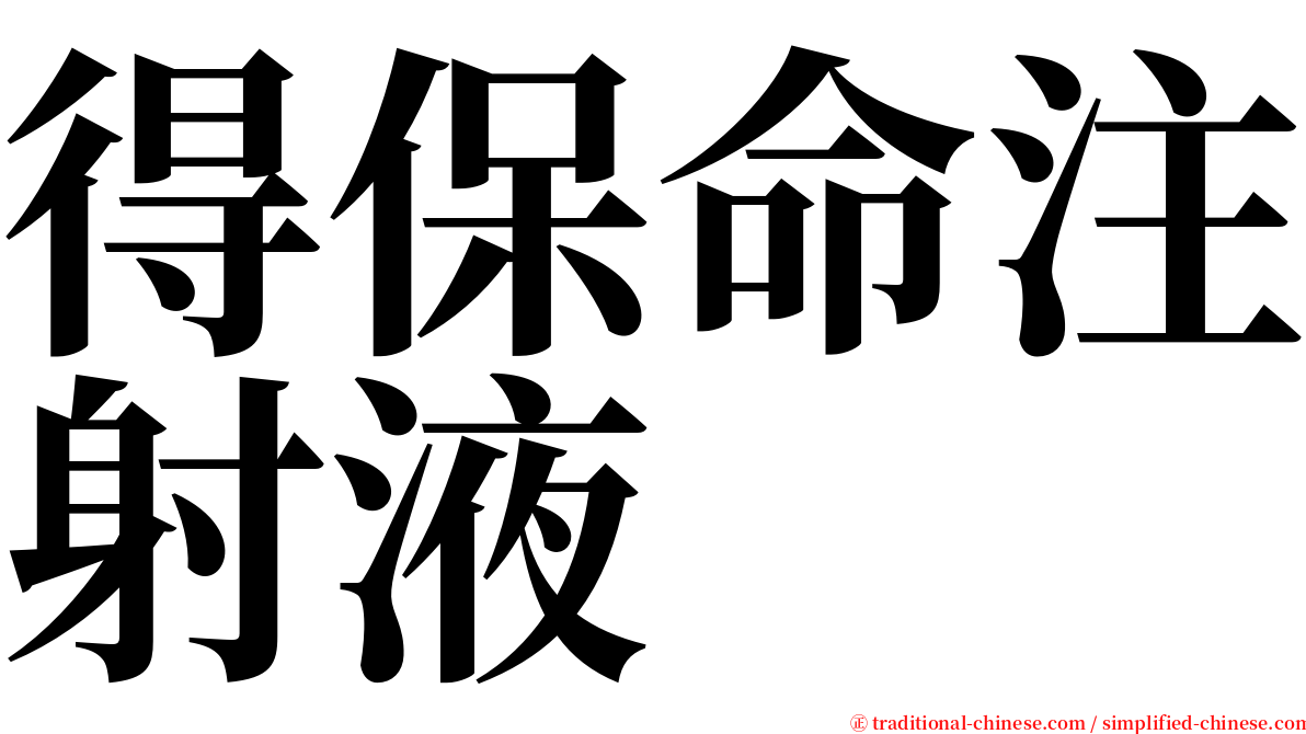 得保命注射液 serif font