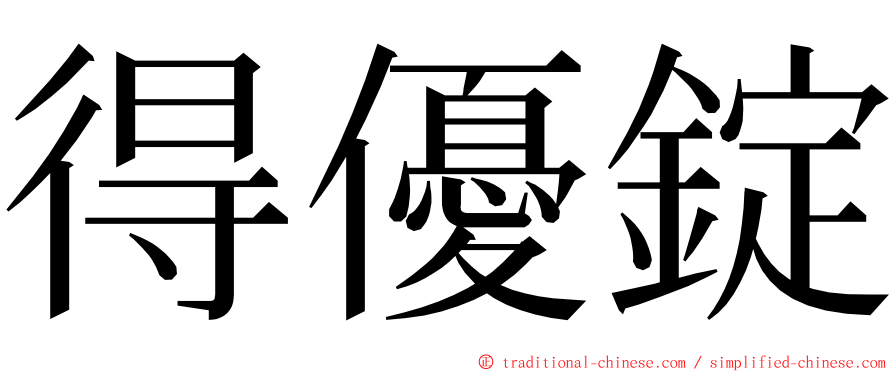 得優錠 ming font