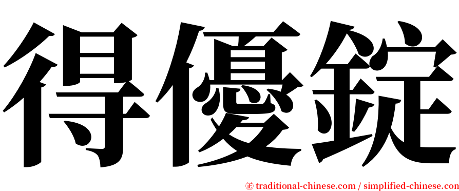 得優錠 serif font