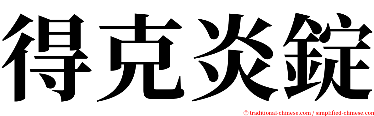 得克炎錠 serif font