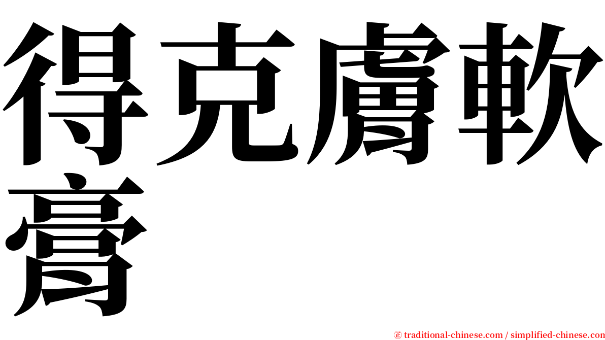 得克膚軟膏 serif font