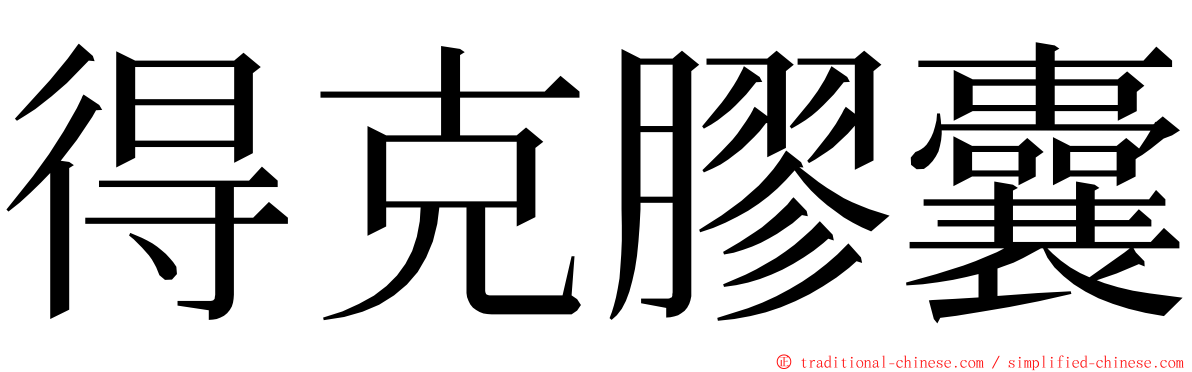 得克膠囊 ming font