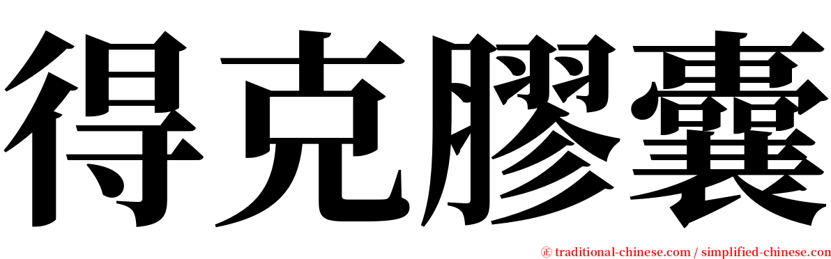 得克膠囊 serif font