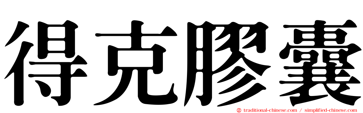 得克膠囊