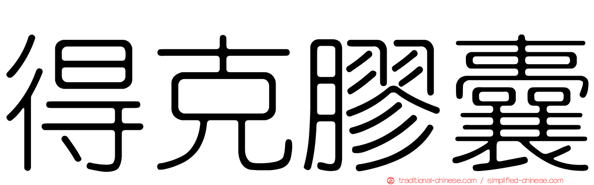 得克膠囊
