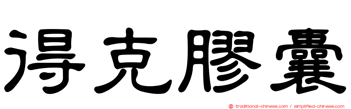 得克膠囊
