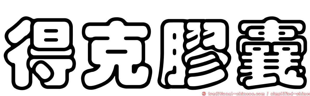 得克膠囊
