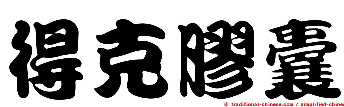 得克膠囊