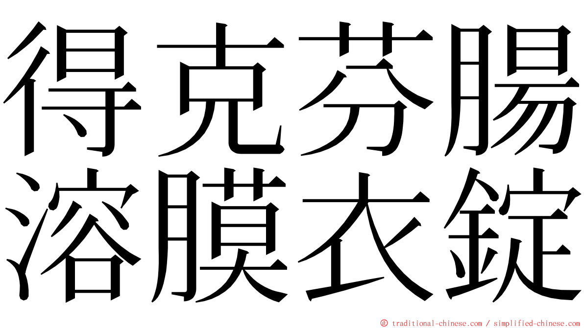 得克芬腸溶膜衣錠 ming font