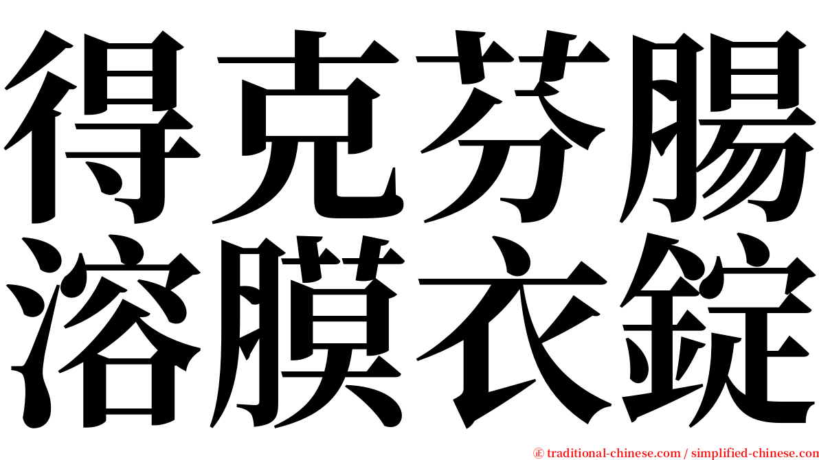 得克芬腸溶膜衣錠 serif font