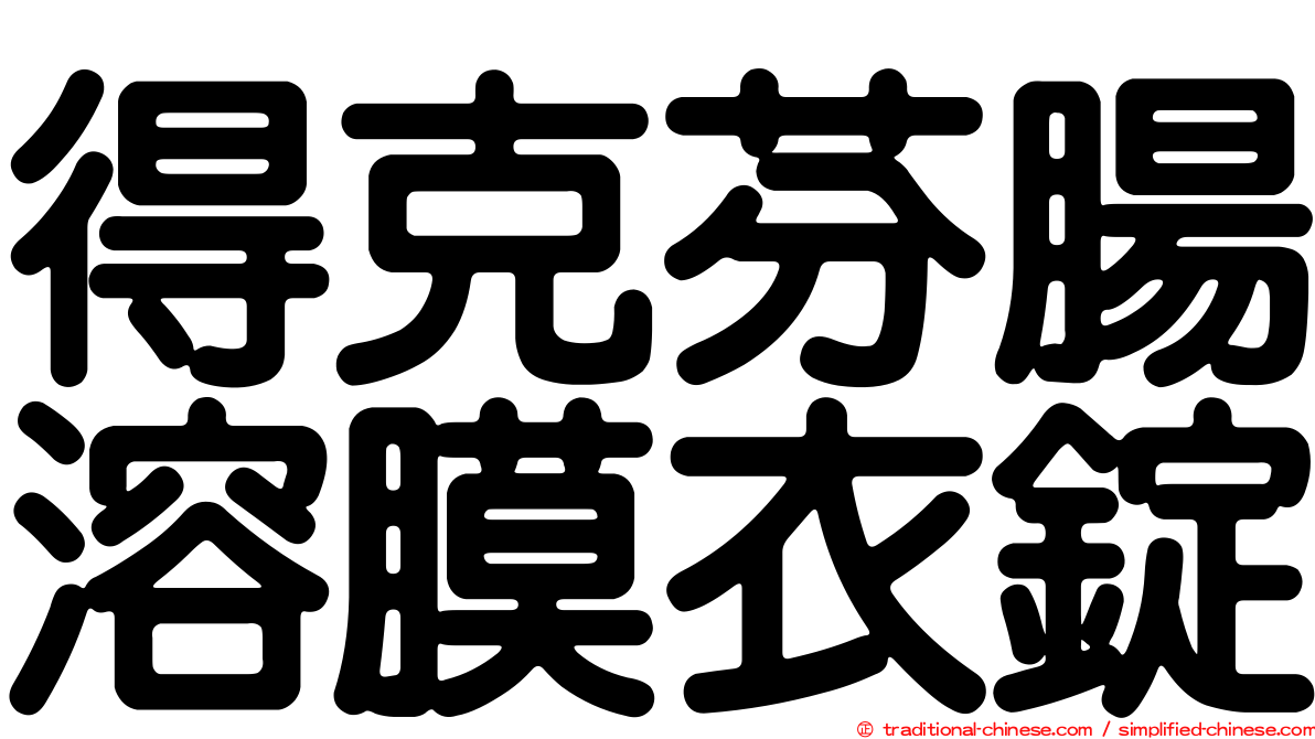 得克芬腸溶膜衣錠