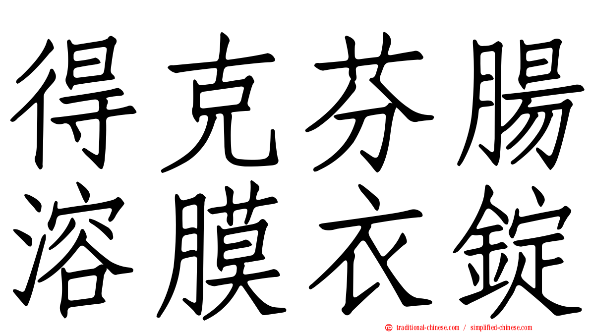 得克芬腸溶膜衣錠