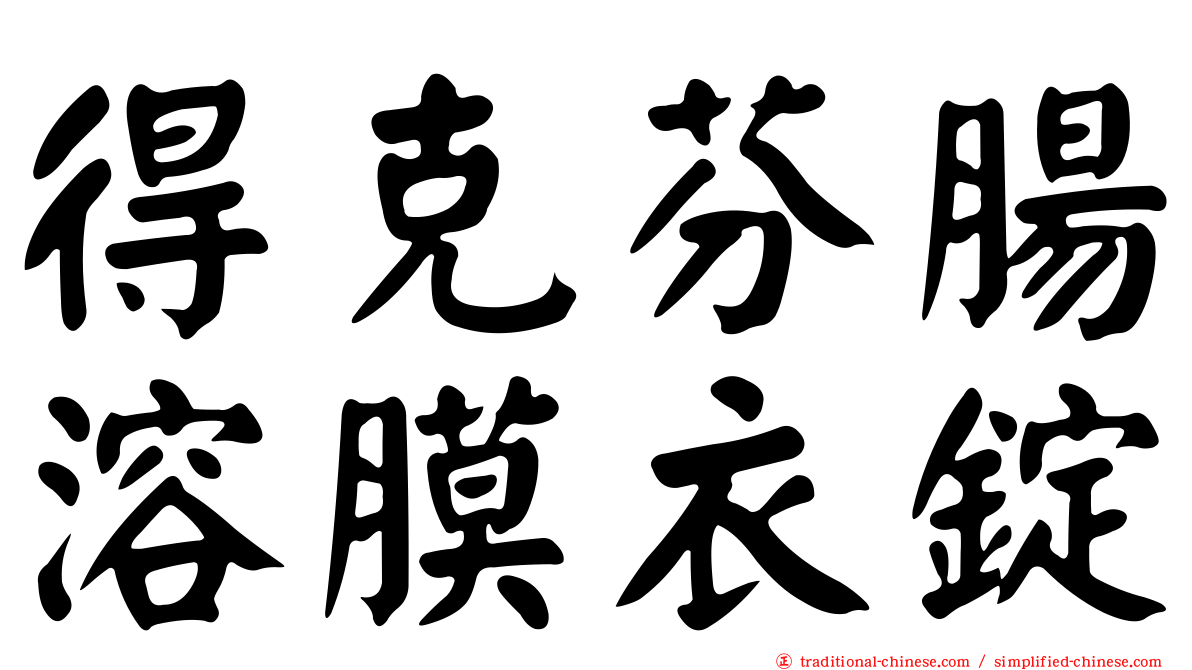 得克芬腸溶膜衣錠