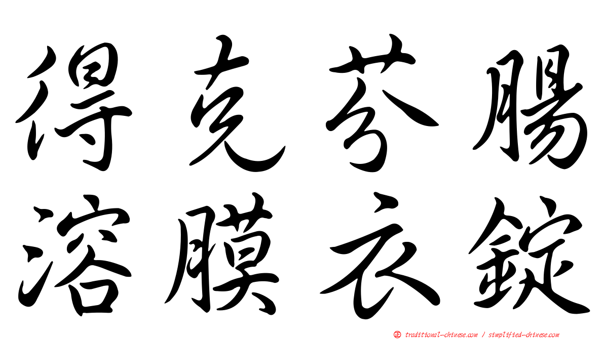 得克芬腸溶膜衣錠